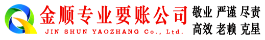 九里金顺追债公司